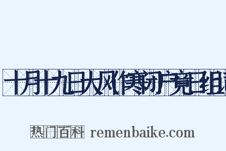 十月十九日大风作寒闭户竟日组词是什么意思的图片